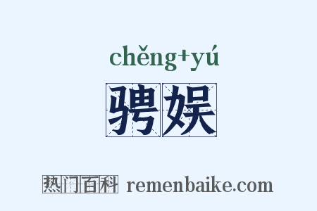 骋娱是什么意思的图片